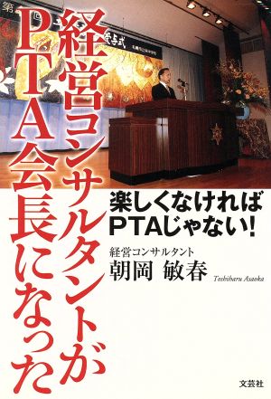 経営コンサルタントがPTA会長になった 楽しくなければPTAじゃない！