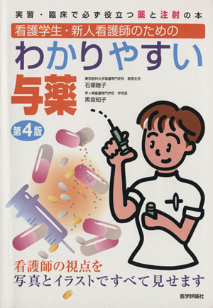 わかりやすい与薬 実習・臨床で必ず役立つ薬と注射の本