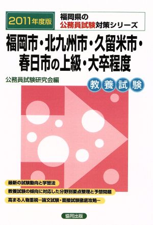 '11 福岡市・北九州市・久留米市・春日市の上級・大卒程度 福岡県の公務員試験対策シリーズ