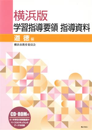 横浜版学習指導要領指導資料 道徳編