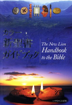 カラー新聖書ガイドブック 新品本・書籍 | ブックオフ公式オンラインストア