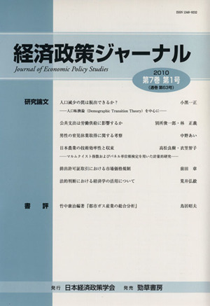 経済政策ジャーナル 第7巻第1号