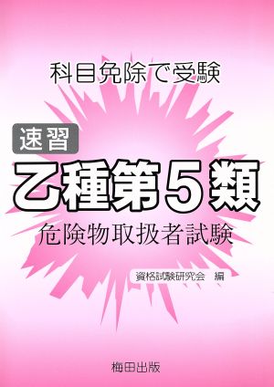 速習乙種第5類危険物取扱者試験 科目免除で受験