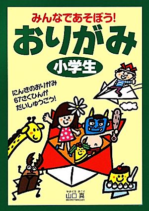 みんなであそぼう！おりがみ小学生