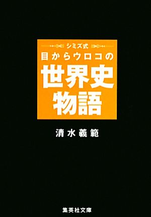 シミズ式 目からウロコの世界史物語 集英社文庫