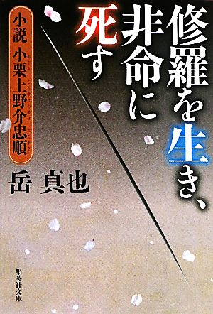 修羅を生き、非命に死す 小説小栗上野介忠順 集英社文庫