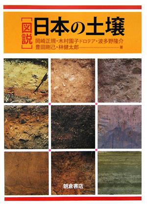 図説 日本の土壌