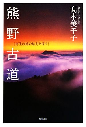 熊野古道 再生の地の魅力を探す