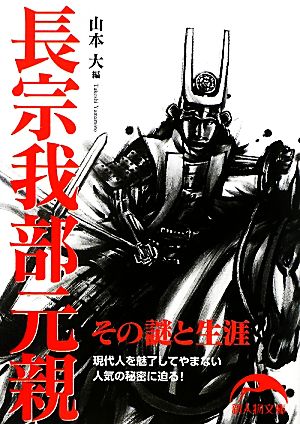 長宗我部元親 その謎と生涯 新人物文庫