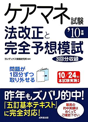 ケアマネ試験法改正と完全予想模試('10年版)