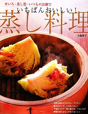 いちばんおいしい！蒸し料理 せいろ・蒸し器・いつものお鍋で 主婦の友αブックス