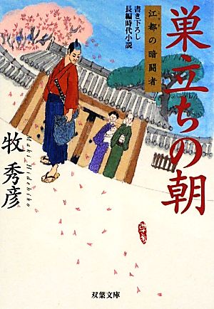 巣立ちの朝 江都の暗闘者 双葉文庫