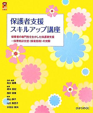 保護者支援スキルアップ講座 保育者の専門性を生かした保護者支援 保育相談支援の実際 保カリBOOKS8