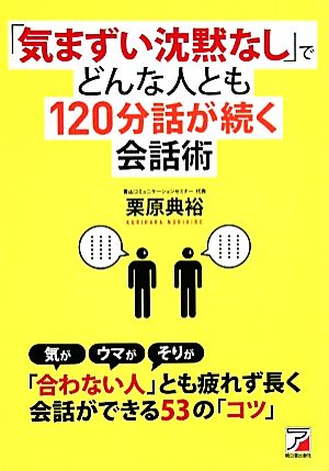 「気まずい沈黙なし」でどんな人とも120分話が続く会話術 アスカビジネス