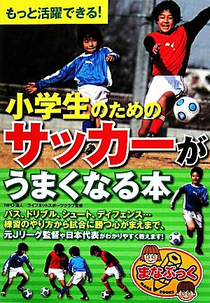 小学生のためのサッカーがうまくなる本 もっと活躍できる！ まなぶっく