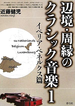 辺境・周縁のクラシック音楽(1) イベリア・ベネルクス篇