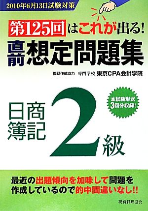 第125回はこれが出る！直前想定問題集 日商簿記2級