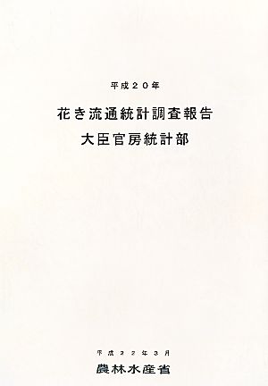 花き流通統計調査報告(平成20年)