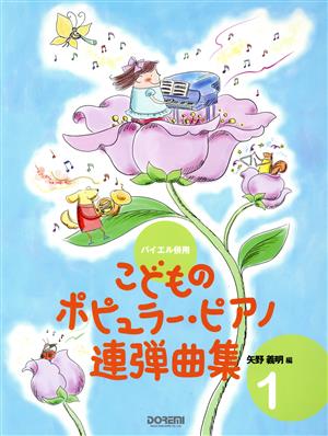 こどものポピュラー・ピアノ連弾曲集 1