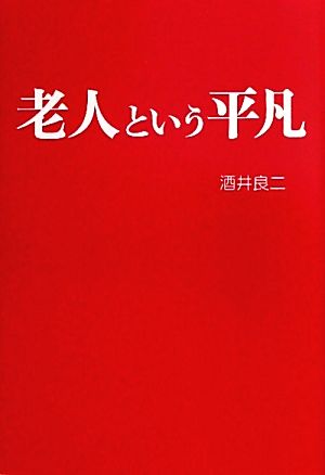 老人という平凡