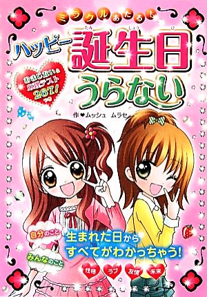 ミラクルあたる！ハッピー誕生日うらない