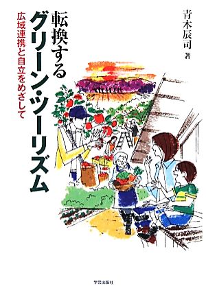 転換するグリーン・ツーリズム 広域連携と自立をめざして