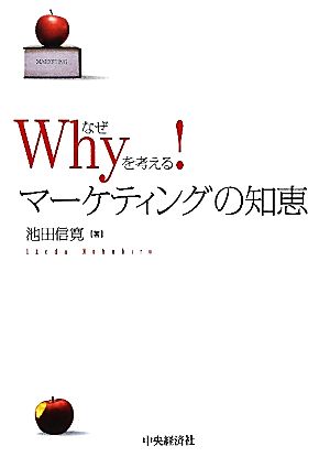 Whyを考える！マーケティングの知恵