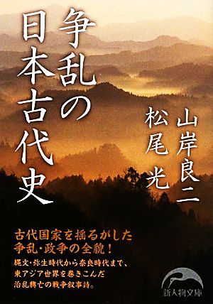 争乱の日本古代史新人物文庫