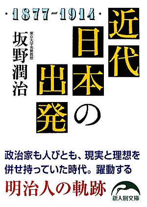 近代日本の出発 新人物文庫