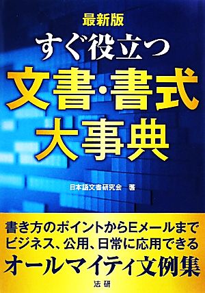 最新版 すぐ役立つ文書・書式大事典