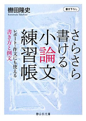 さらさら書ける小論文練習帳 レポート・作文にも使える書き方と例文 静山社文庫