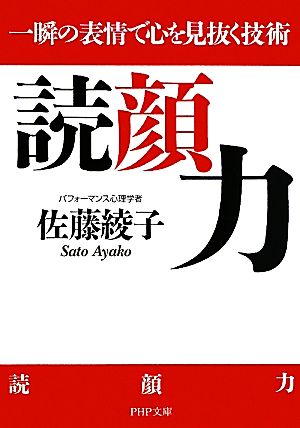 読顔力 一瞬の表情で心を見抜く技術 PHP文庫