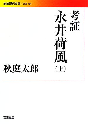 考証 永井荷風(上) 岩波現代文庫 文芸164