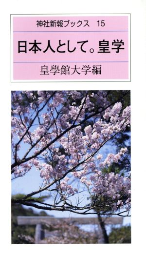 日本人として。皇学