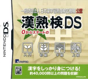 一般財団法人 日本漢字習熟度検定機構 公認 漢熟検DS