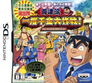 こちら葛飾区亀有公園前派出所 勝てば天国！負ければ地獄！ 両津流 一攫千金大作戦！