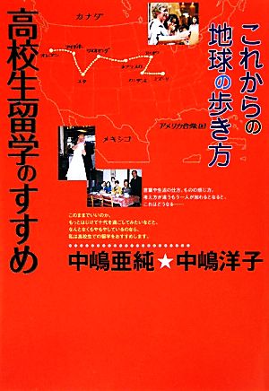 高校生留学のすすめ これからの地球の歩き方