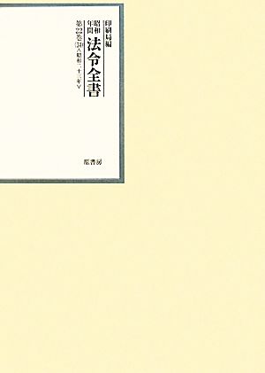 昭和年間 法令全書(第22巻-34) 昭和二十三年