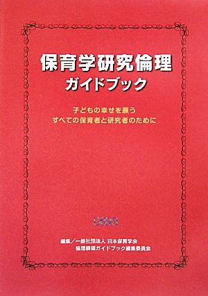 保育学研究倫理ガイドブック 子どもの幸せを願うすべての保育者と研究者のために