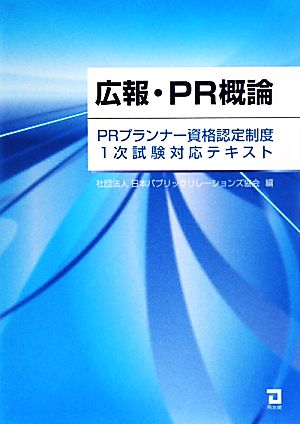 広報・PR概論 PRプランナー資格認定制度1次試験対応テキスト