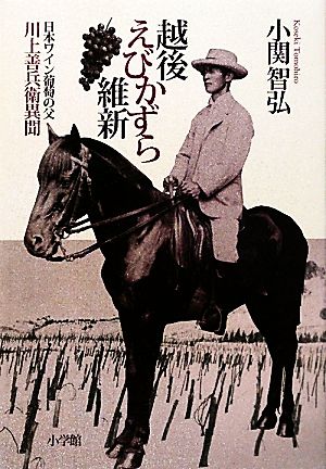 越後えびかずら維新 日本ワイン葡萄の父 川上善兵衛異聞