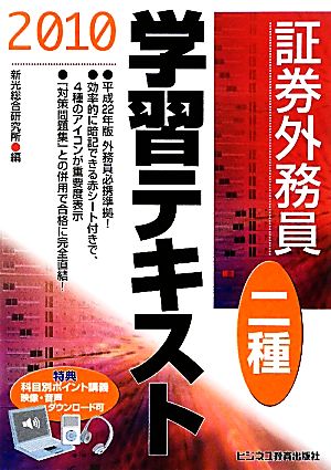 証券外務員二種学習テキスト(2010)