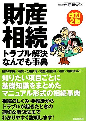 財産相続トラブル解決なんでも事典