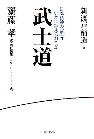 武士道日本精神の「華」は、いかに鍛えられたか座右の名著シリーズ