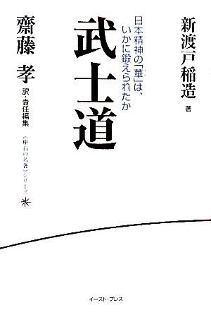 武士道 日本精神の「華」は、いかに鍛えられたか 座右の名著シリーズ