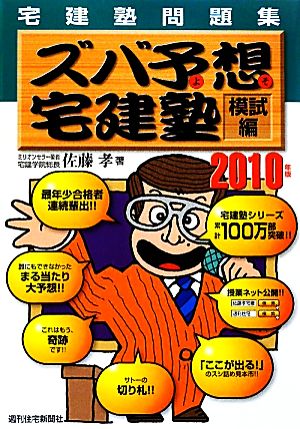 宅建塾問題集ズバ予想宅建塾 模試編(2010年版)