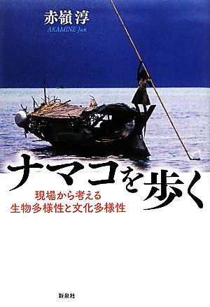 ナマコを歩く 現場から考える生物多様性と文化多様性