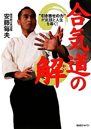 合気道の解 “引き寄せの力