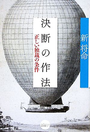 決断の作法 正しい独裁の条件