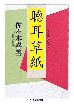 聴耳草紙 ちくま学芸文庫